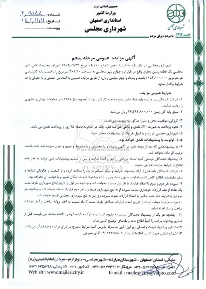 مزایده فروش یک قطعه زمین تجاری به مساحت 301.20 مترمربع- مرحله پنجم