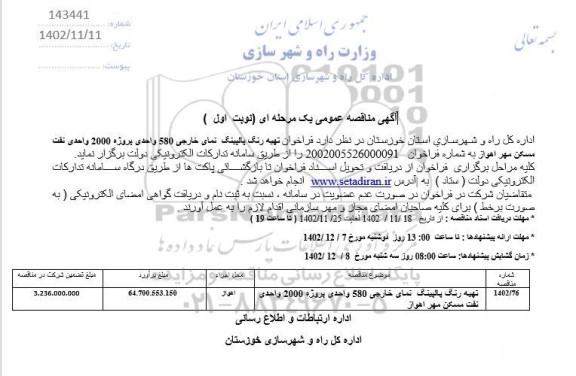  فراخوان فراخوان تهیه رنگ پالپینگ نمای خارجی 580 واحدی پروژه پروژه 2000 واحدی نفت مسکن مهر 