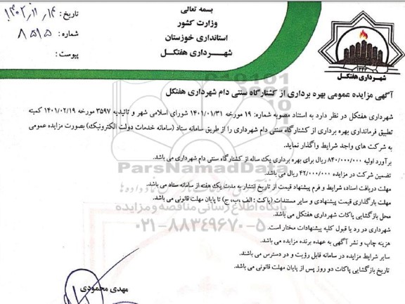 مزایده عمومی بهره برداری از کشتارگاه سنتی دام