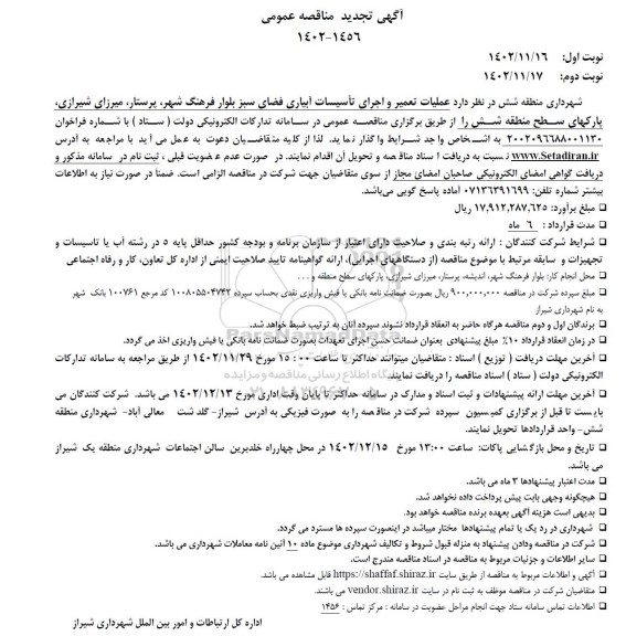تجدید مناقصه عملیات تعمیر و اجرای تاسیسات آبیاری فضای سبز 