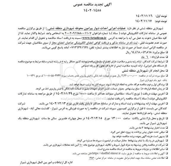 تجدید مناقصه عملیات اجرایی احداث دیوار پیرامون محوطه