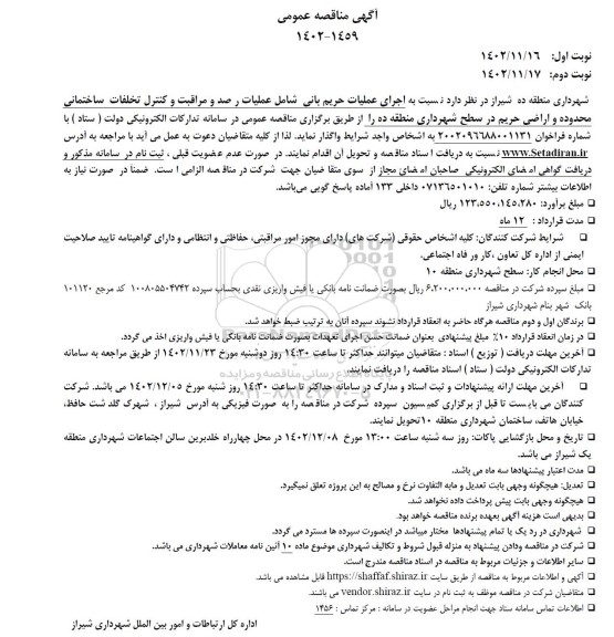 مناقصه اجرای عملیات حریم بانی شامل عملیات رصد و مراقبت و کنترل تخلفات ساختمانی...