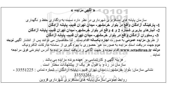مزایده عمومی  واگذاری حفظ و نگهداری  پارکینگ آزادگان...