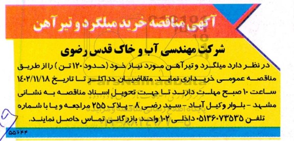  مناقصه خرید میلگرد و تیرآهن 