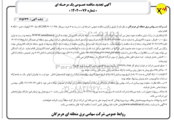 مناقصه خرید سیم فاز ACAR 6201/1350 تجدید