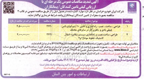 تمدید مناقصات طراحی، ساخت، نصب، راه اندازی و تامین 10 آیتم انواع بکس چپقی بادی و...