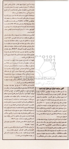 مزایده فروش یک باب منزل مسکونی به پلاک ثبتی 580 فرعی از 134 اصلی 86 از اصلی- نوبت دوم