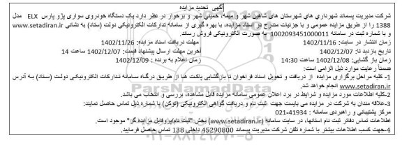 تجدید مزایده یک دستگاه خودروی سواری پژو پارس ELX مدل 1388