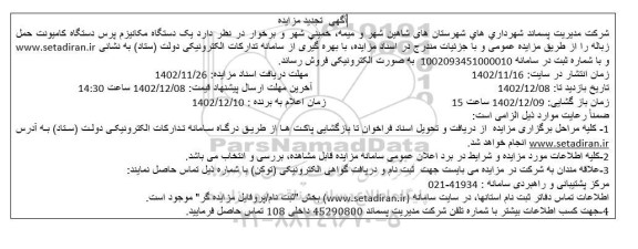 تجدید مزایده فروش یک دستگاه مکانیزم پرس دستگاه کامیونت حمل زباله