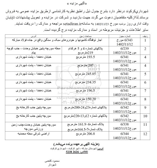 مزایده فروش املاک