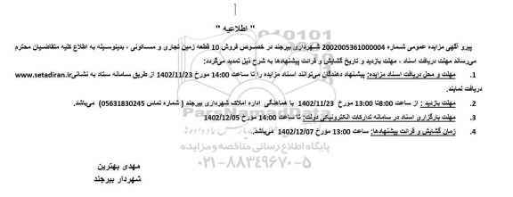 مزایده فروش 10 قطعه زمین تجاری و مسکونی