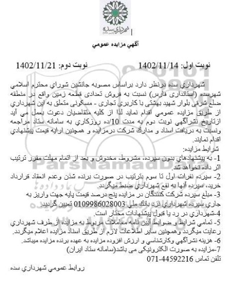 مزایده عمومی فروش تعدادی قطعه زمین