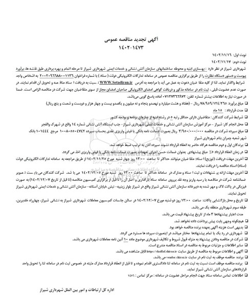 تجدید مناقصه بهسازی ابنیه و محوطه ساختمانهای سازمان آتش نشانی 