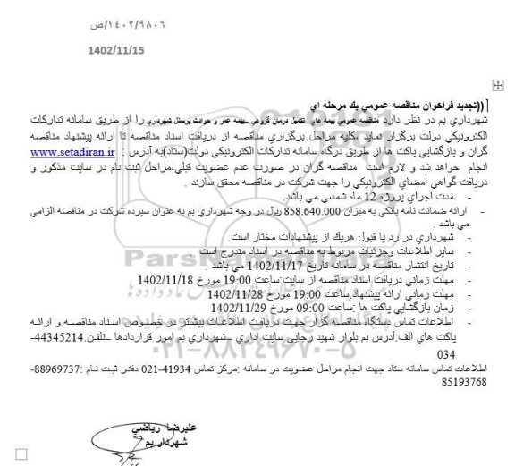 تجدید مناقصه عمومی بیمه های تکمیل درمان گروهی 