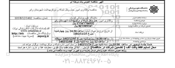  مناقصه واگذاری امور حمل و نقل شبکه و مرکز بهداشت 