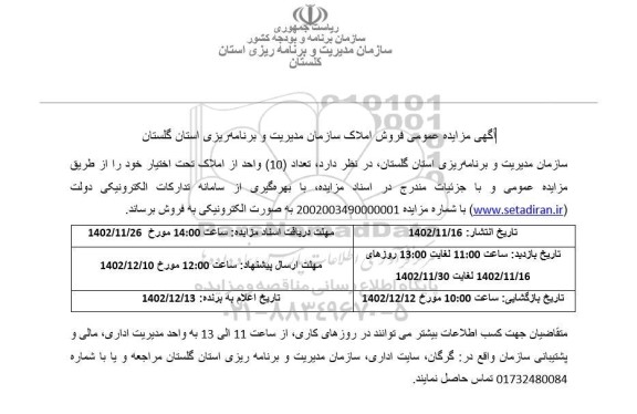 مزایده فروش تعداد 10 واحد از املاک تحت اختیار