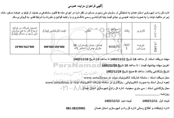 مزایده فروش عرصه ورزشی به مساحت 4038.75 مترمربع