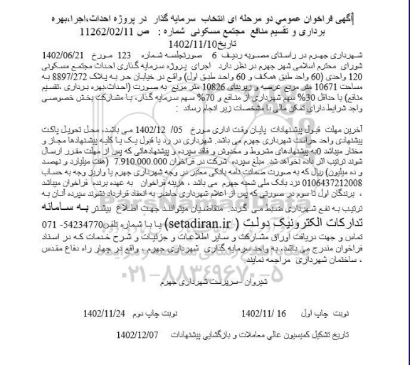 مناقصه و مزایده فراخوان عمومی انتخاب سرمایه گذار در پروژه احداث، اجرا، بهره برداری و تقسیم منافع مجتمع مسکونی