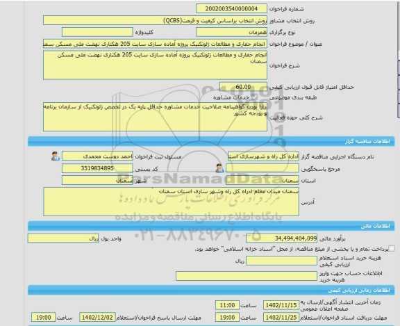 مناقصه، خرید خدمات مشاوره انجام حفاری و مطالعات ژئوتکنیک پروژه آماده سازی سایت 205 هکتاری نهضت ملی مسکن سمنان