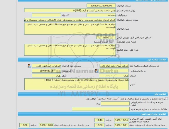 مناقصه، خرید خدمات مشاوره انجام خدمات مشاوره، مهندسی و نظارت در مجتمع طرح های اکتشافی و معدنی سیستان و بلوچستان