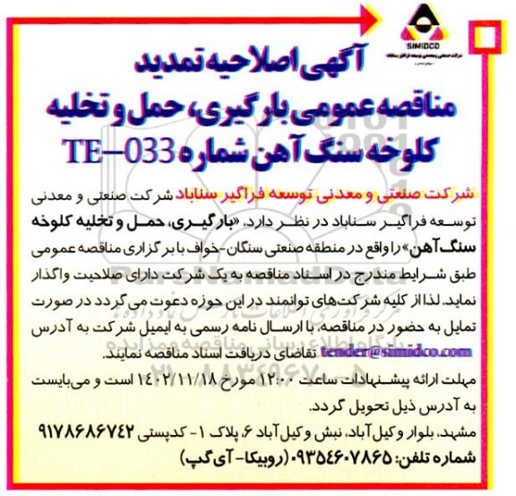 اصلاحیه و تمدید مناقصه عمومی بارگیری ، حمل و تخلیه کلوخه سنگ آهن 