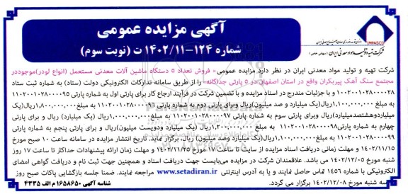 مزایده فروش تعداد ۵ دستگاه ماشین آلات معدنی اسقاطی و مستعمل ( انواع لودر) - نوبت سوم
