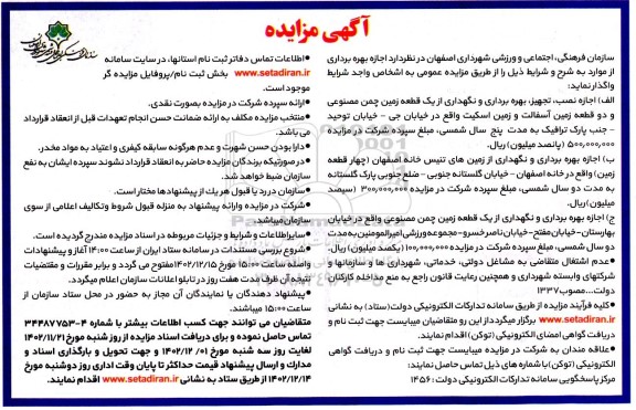  مزایده اجازه نصب ، تجهیز ، بهره برداری از یک قطعه زمین چمن مصنوعی و ...