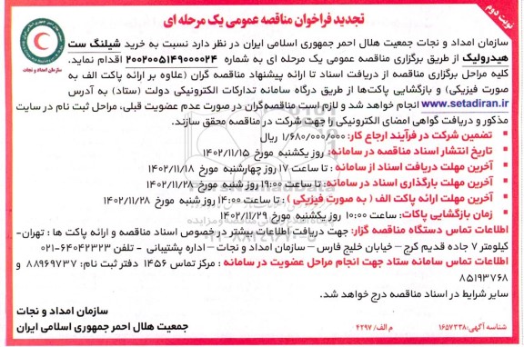 تجدید مناقصه خرید شیلنگ ست هیدرولیک - نوبت دوم 