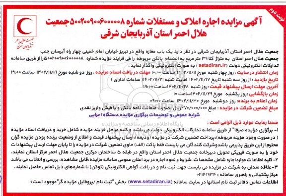 مزایده اجاره یک باب مغازه 39 مترمربع - نوبت دوم