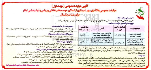 مزایده عمومی واگذاری بهره برداری از اماکن موسسه فرهنگی ورزشی و توانبخشی ایثار