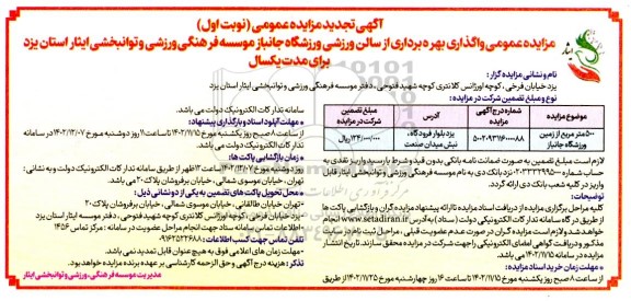 تجدید مزایده عمومی واگذاری بهره برداری از سالن ورزشی ورزشگاه جانباز