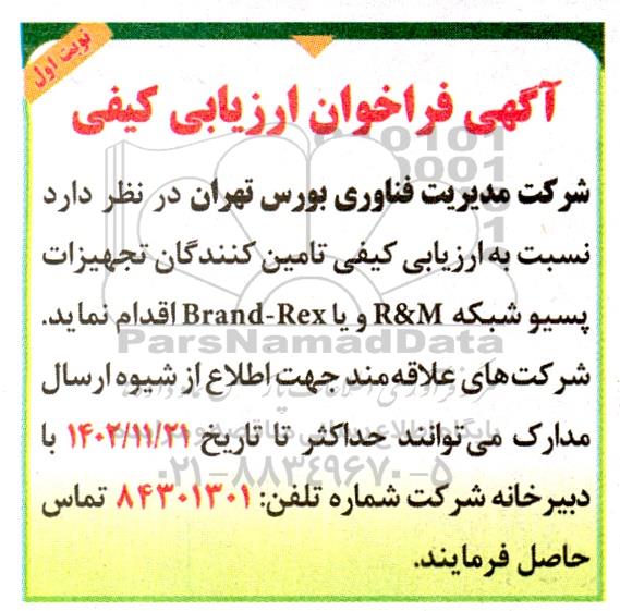 آگهی فراخوان ارزیابی کیفی تامین کنندگان تجهیزات پسیو شبکه R&M و یا Brand -Rex 