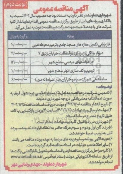 مناقصه فاز پایانی تکمیل مغازه های مسجد ....- نوبت دوم