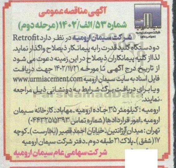 مرحله دوم مناقصه RETROFIT دو دستگاه کلید قدرت