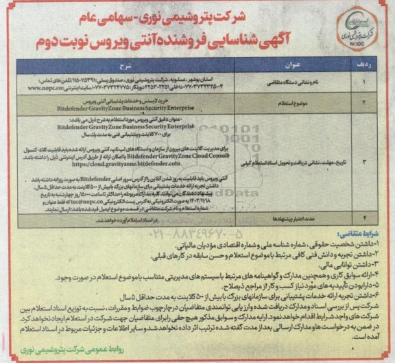 آگهی شناسایی فروشنده آنتی ویروس - نوبت دوم
