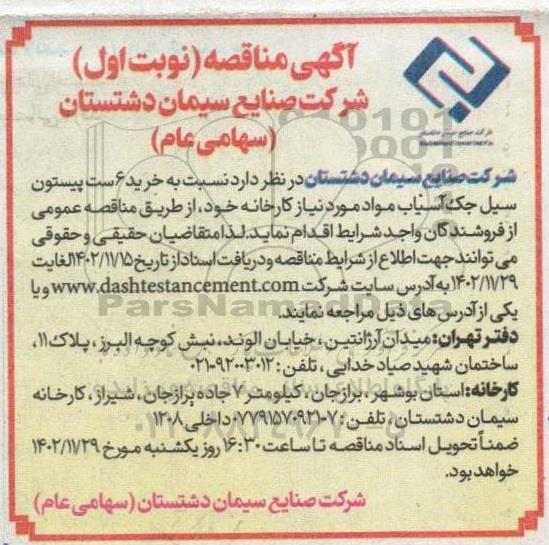 مناقصه خرید 6 ست پیستون سیل جک آسیاب 