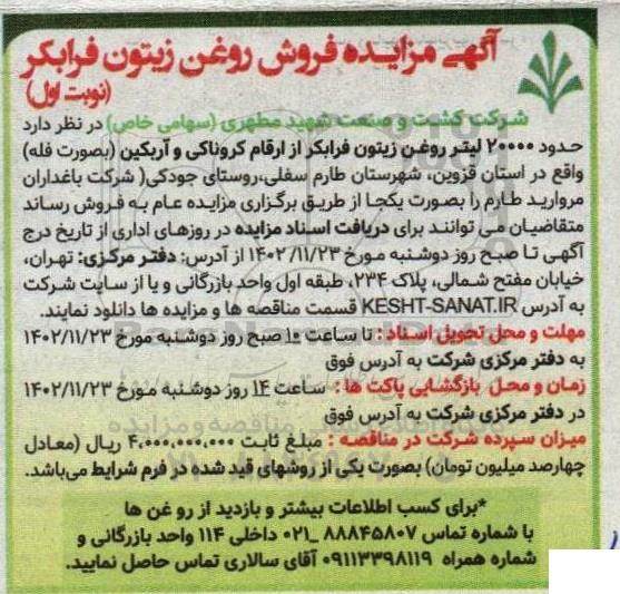 مزایده فروش روغن زیتون فرابکر