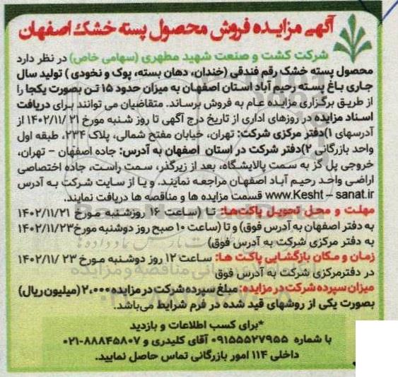 مزایده فروش محصول پسته خشک