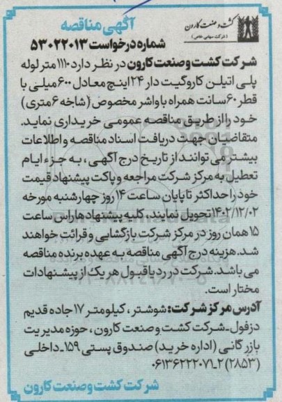 مناقصه 1110 متر لوله پلی اتیلن کاروگیت دار 