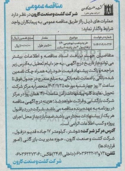 مناقصه خرید و نصب نیوجرسی 