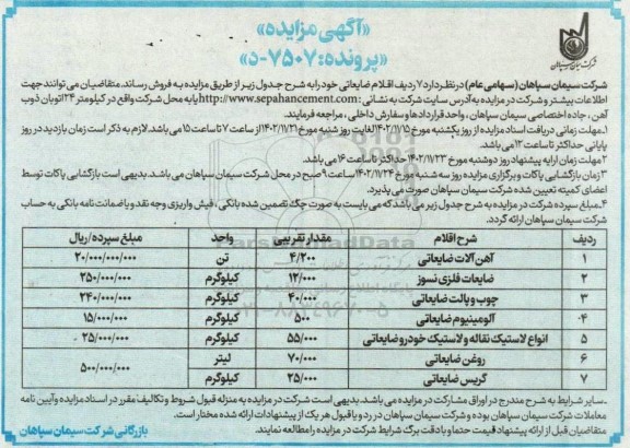 مزایده فروش اقلام ضایعاتی 