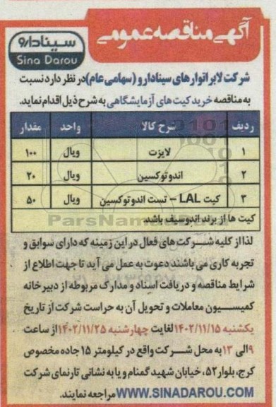 مناقصه خرید کیت های آزمایشگاهی