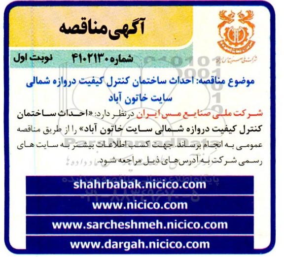 مناقصه احداث ساختمان کنترل کیفیت دروازه شمالی سایت خاتون آباد