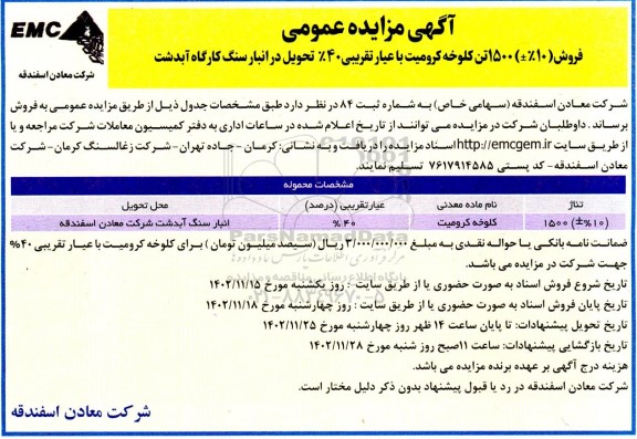 مزایده فروش کلوخه کرومیت