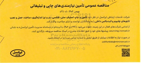 مناقصه تامین نیازمندی های چاپی و تبلیغاتی 