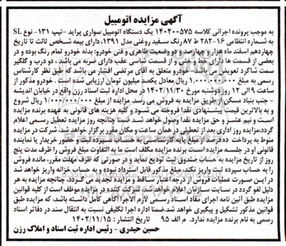 مزایده فروش یکدستگاه سواری پراید تیپ 131 نوع SL مدل 1391 