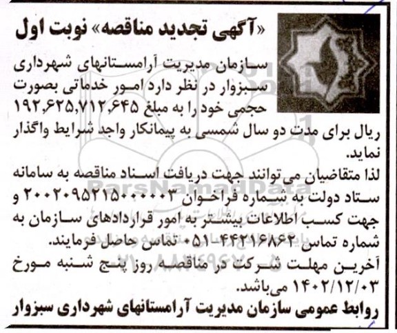 تجدید مناقصه امور خدماتی صورت حجمی