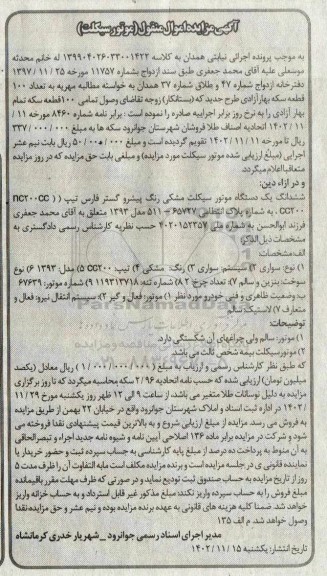آگهی مزایده ششدانگ یک دستگاه موتورسیکلت مشکی رنگ مدل 1393