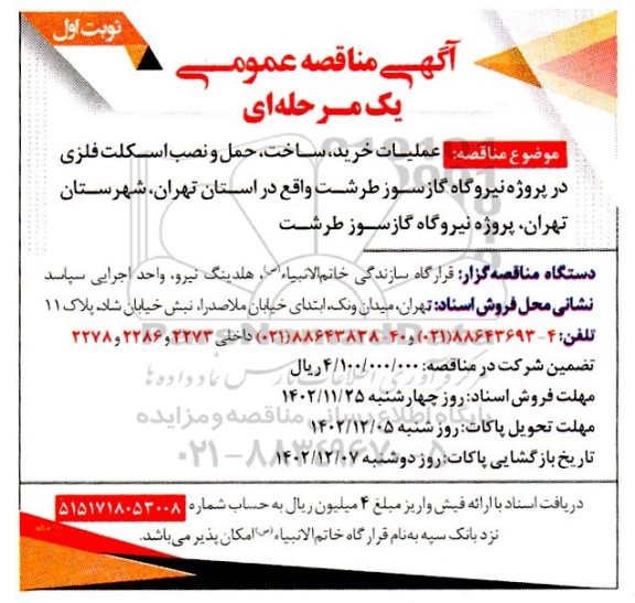 مناقصه عملیات خرید، ساخت، حمل و نصب اسکلت فلزی در پروژه نیروگاه گاز