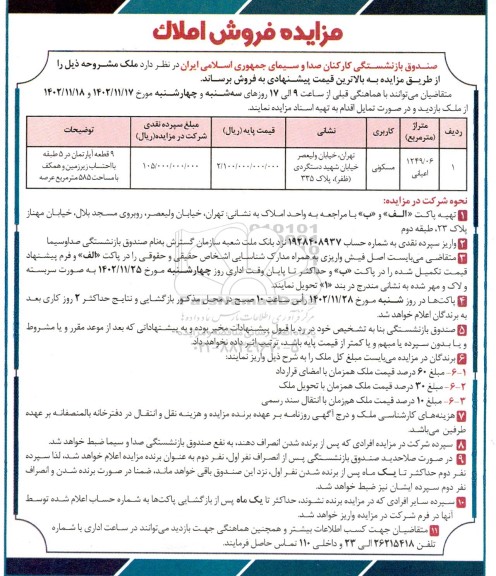 مزایده فروش ملک مسکونی به متراژ اعیانی 1249.06 مترمربع